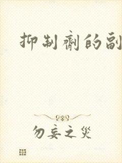 抑制剂的副作用