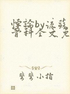 悖论by流苏 骨科全文免费阅读