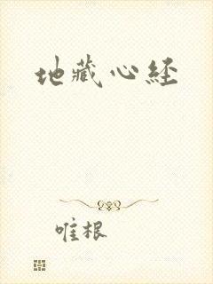 地藏心经