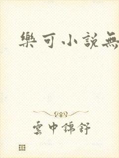 乐可小说无删减
