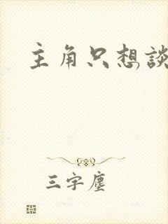 主角只想谈恋爱