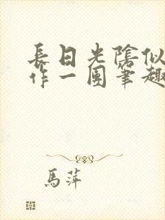 长日光阴似箭乱作一团笔趣阁