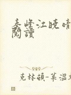 秦峰江晓晴免费阅读