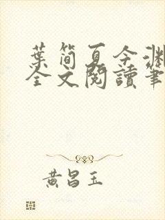 叶简夏今渊免费全文阅读笔趣阁