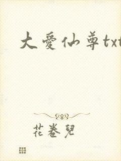 大爱仙尊txt