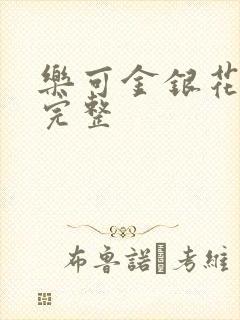 乐可金银花免费完整