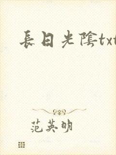 长日光阴txt