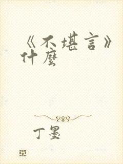 《不堪言》讲的什么