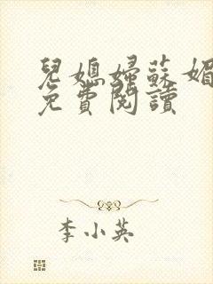 儿媳妇苏媚全文免费阅读