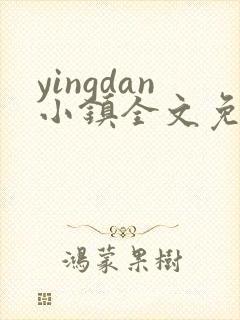 yingdan小镇全文免费阅读笔趣阁