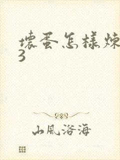 坏蛋怎样炼成的3