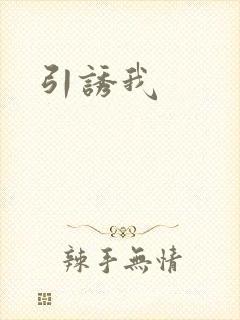 引诱我