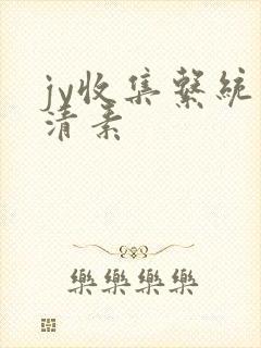 jy收集系统白清素