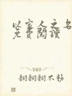 以家人之名小说免费阅读