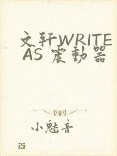 文轩WRITE AS 震动器
