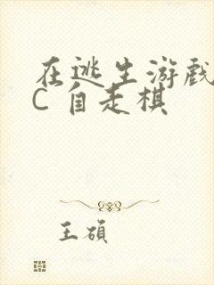 在逃生游戏里挨C 自走棋