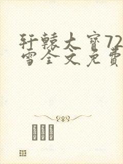 轩辕大宝720雪全文免费阅读