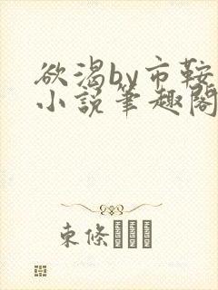 欲渴by市鞍马小说笔趣阁免费阅读