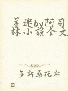 着迷by阿司匹林小说全文免费阅读无广告