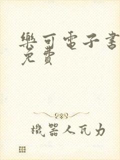 乐可电子书全文免费