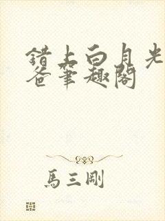 错上白月光的爸爸笔趣阁