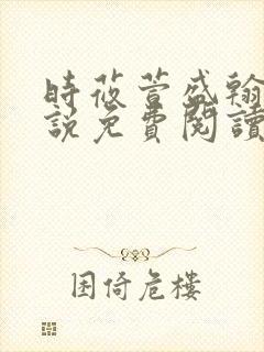 时莜萱盛翰钰小说免费阅读