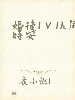 婚后1∨1h周时安