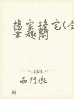 杨家后宅(全)笔趣阁