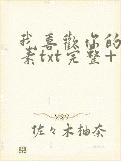 我喜欢你的信息素txt完整+番外 txt