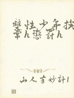 双性少年挨脔日常h惩罚h