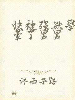 快被强欲学长c晕了男男