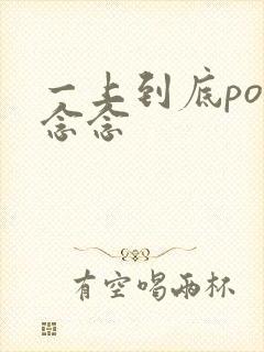 一上到底po舍念念