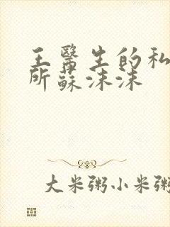 王医生的私人诊所苏沫沫