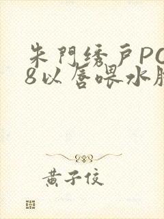 朱门绣户PO18以唇喂水脸红心跳