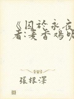 《囚于永夜》作者:麦香鸡呢