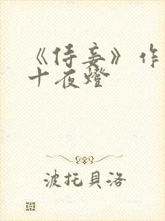 《侍妾》作者:十夜灯