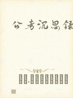 公考沉思录
