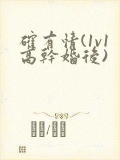 确有情(1v1高干婚后)