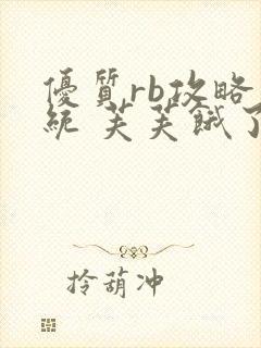 优质rb攻略系统 芙芙饿了