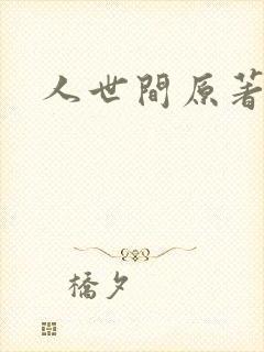 人世间原著小说