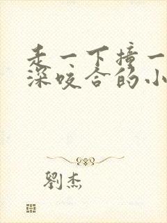 走一下撞一下深深咬合的小说