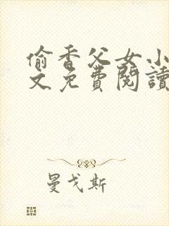 偷香父女小说全文免费阅读