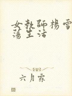 女教师杨雪的性荡生活