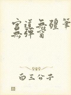 官道无疆笔趣阁无弹窗