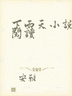 下雨天小说免费阅读