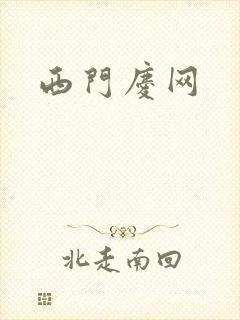西门庆网