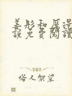 姜彤和厉璟辰小说免费阅读