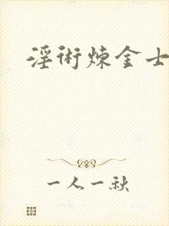 淫术炼金士小说