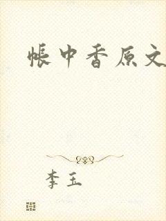 帐中香原文
