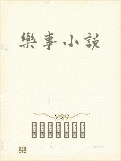 乐事小说